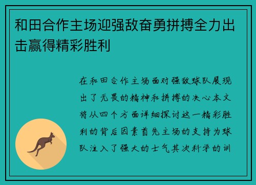 和田合作主场迎强敌奋勇拼搏全力出击赢得精彩胜利