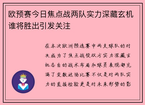 欧预赛今日焦点战两队实力深藏玄机谁将胜出引发关注