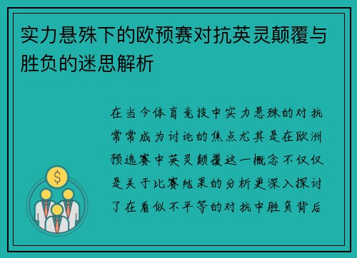 实力悬殊下的欧预赛对抗英灵颠覆与胜负的迷思解析