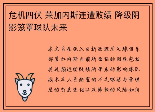 危机四伏 莱加内斯连遭败绩 降级阴影笼罩球队未来