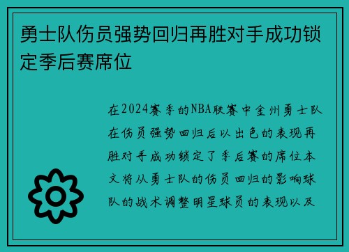 勇士队伤员强势回归再胜对手成功锁定季后赛席位