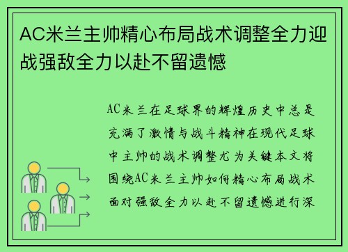 AC米兰主帅精心布局战术调整全力迎战强敌全力以赴不留遗憾