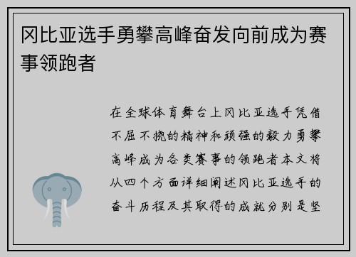 冈比亚选手勇攀高峰奋发向前成为赛事领跑者