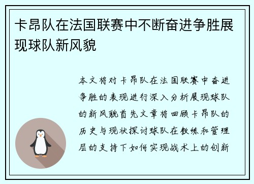 卡昂队在法国联赛中不断奋进争胜展现球队新风貌