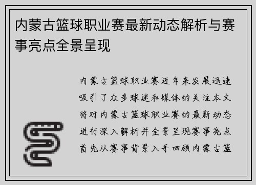 内蒙古篮球职业赛最新动态解析与赛事亮点全景呈现