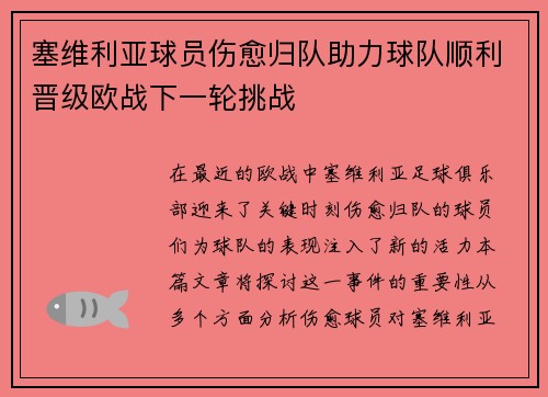 塞维利亚球员伤愈归队助力球队顺利晋级欧战下一轮挑战