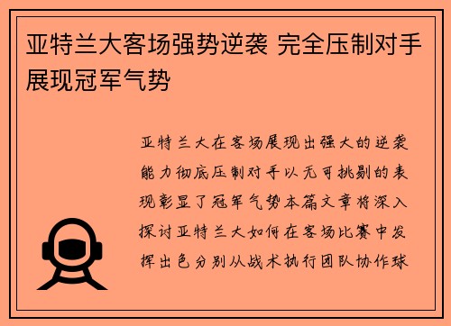 亚特兰大客场强势逆袭 完全压制对手展现冠军气势