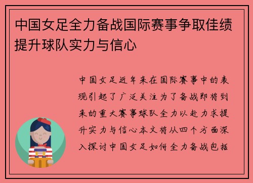 中国女足全力备战国际赛事争取佳绩提升球队实力与信心