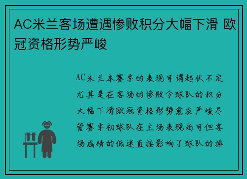 AC米兰客场遭遇惨败积分大幅下滑 欧冠资格形势严峻