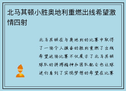 北马其顿小胜奥地利重燃出线希望激情四射