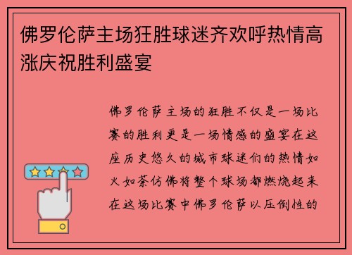 佛罗伦萨主场狂胜球迷齐欢呼热情高涨庆祝胜利盛宴