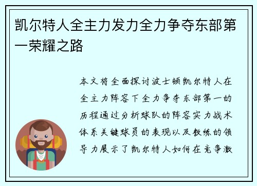 凯尔特人全主力发力全力争夺东部第一荣耀之路