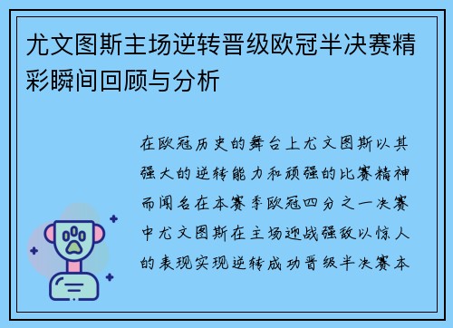 尤文图斯主场逆转晋级欧冠半决赛精彩瞬间回顾与分析