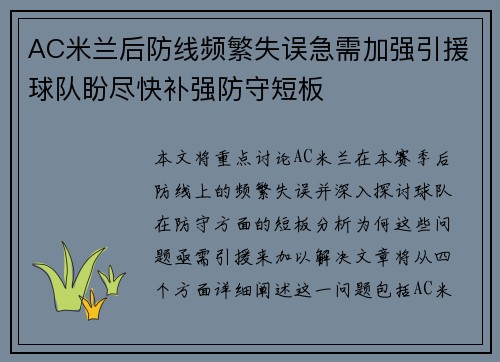 AC米兰后防线频繁失误急需加强引援球队盼尽快补强防守短板