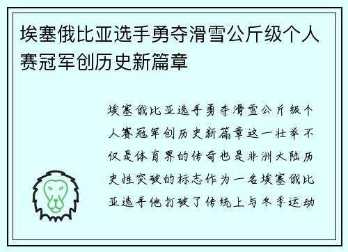 埃塞俄比亚选手勇夺滑雪公斤级个人赛冠军创历史新篇章