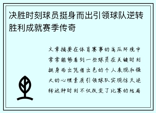 决胜时刻球员挺身而出引领球队逆转胜利成就赛季传奇