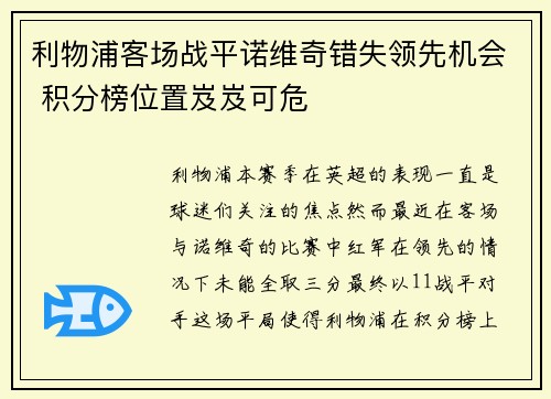 利物浦客场战平诺维奇错失领先机会 积分榜位置岌岌可危