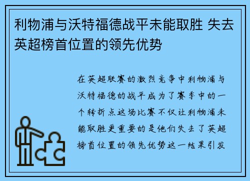 利物浦与沃特福德战平未能取胜 失去英超榜首位置的领先优势