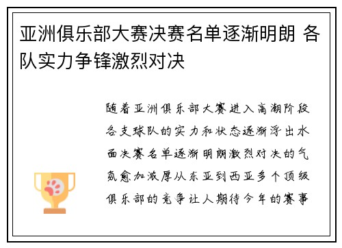 亚洲俱乐部大赛决赛名单逐渐明朗 各队实力争锋激烈对决