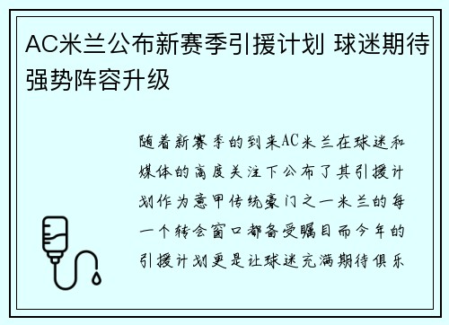 AC米兰公布新赛季引援计划 球迷期待强势阵容升级