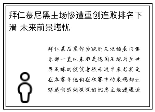 拜仁慕尼黑主场惨遭重创连败排名下滑 未来前景堪忧