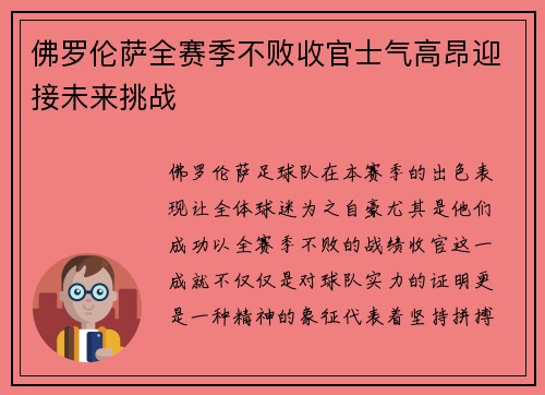 佛罗伦萨全赛季不败收官士气高昂迎接未来挑战