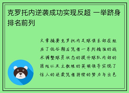 克罗托内逆袭成功实现反超 一举跻身排名前列