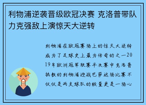 利物浦逆袭晋级欧冠决赛 克洛普带队力克强敌上演惊天大逆转