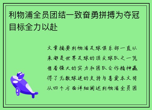 利物浦全员团结一致奋勇拼搏为夺冠目标全力以赴