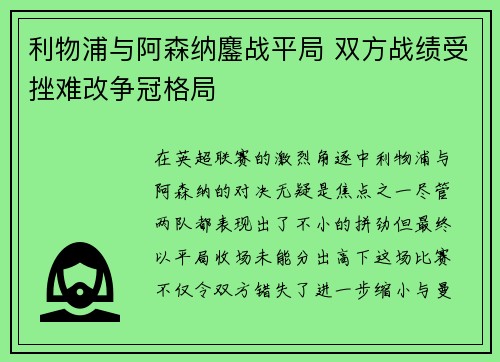 利物浦与阿森纳鏖战平局 双方战绩受挫难改争冠格局