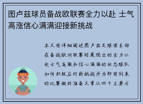 图卢兹球员备战欧联赛全力以赴 士气高涨信心满满迎接新挑战