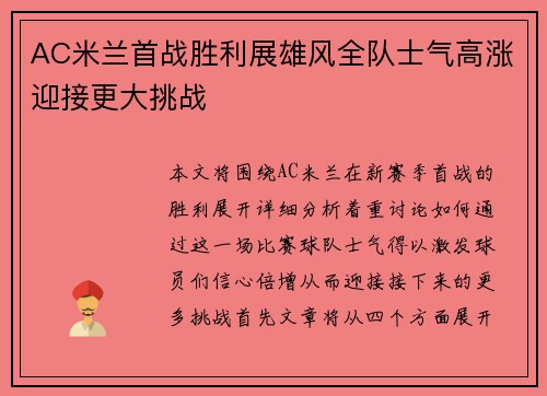 AC米兰首战胜利展雄风全队士气高涨迎接更大挑战