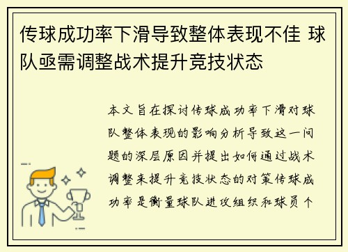 传球成功率下滑导致整体表现不佳 球队亟需调整战术提升竞技状态