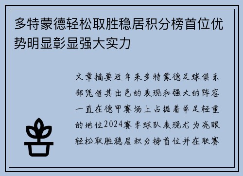 多特蒙德轻松取胜稳居积分榜首位优势明显彰显强大实力