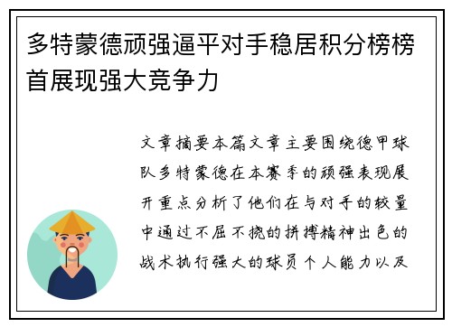 多特蒙德顽强逼平对手稳居积分榜榜首展现强大竞争力