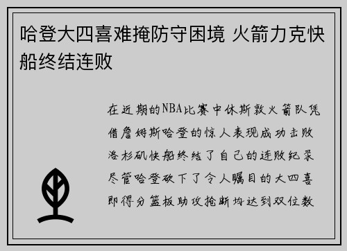 哈登大四喜难掩防守困境 火箭力克快船终结连败