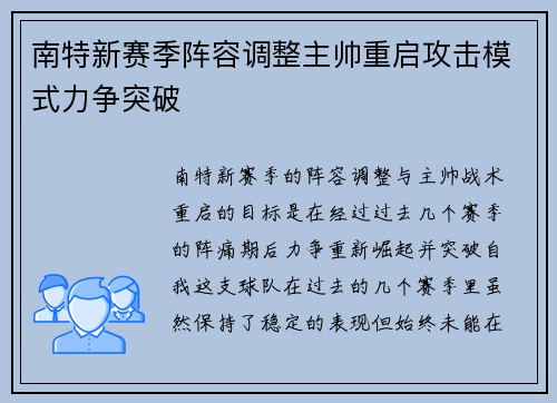 南特新赛季阵容调整主帅重启攻击模式力争突破