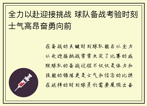 全力以赴迎接挑战 球队备战考验时刻士气高昂奋勇向前