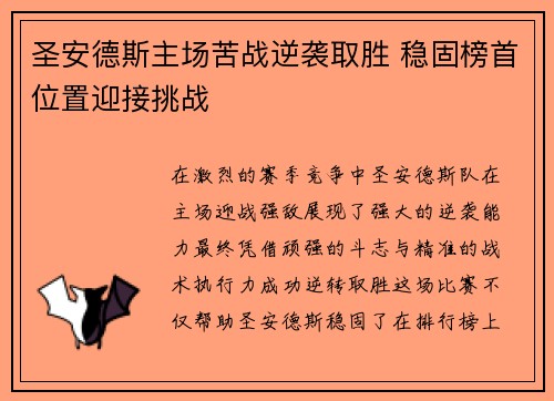 圣安德斯主场苦战逆袭取胜 稳固榜首位置迎接挑战