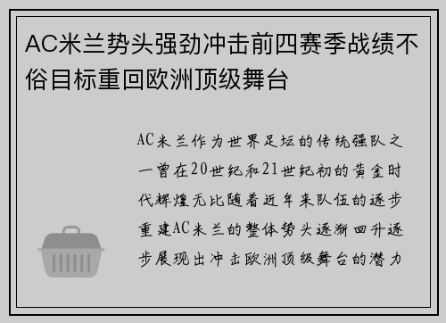 AC米兰势头强劲冲击前四赛季战绩不俗目标重回欧洲顶级舞台