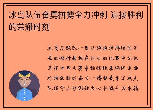 冰岛队伍奋勇拼搏全力冲刺 迎接胜利的荣耀时刻