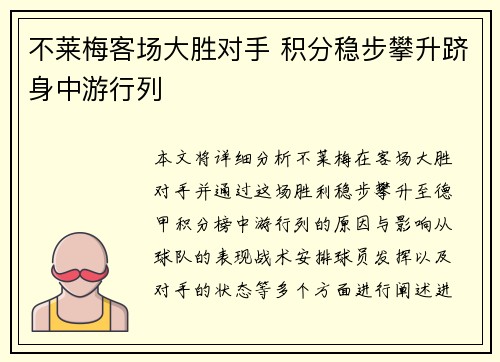 不莱梅客场大胜对手 积分稳步攀升跻身中游行列