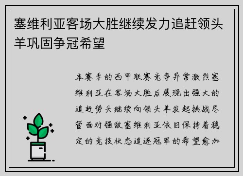 塞维利亚客场大胜继续发力追赶领头羊巩固争冠希望