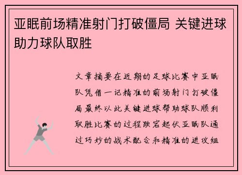 亚眠前场精准射门打破僵局 关键进球助力球队取胜