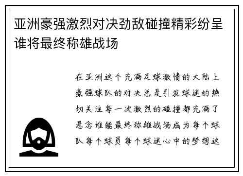 亚洲豪强激烈对决劲敌碰撞精彩纷呈谁将最终称雄战场