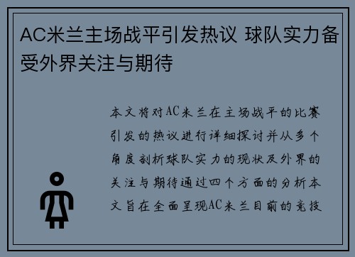 AC米兰主场战平引发热议 球队实力备受外界关注与期待