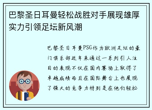 巴黎圣日耳曼轻松战胜对手展现雄厚实力引领足坛新风潮