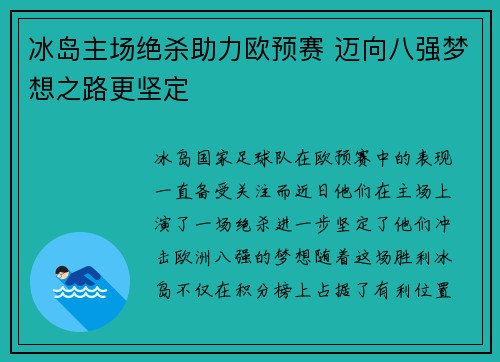 冰岛主场绝杀助力欧预赛 迈向八强梦想之路更坚定