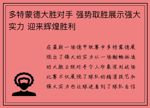 多特蒙德大胜对手 强势取胜展示强大实力 迎来辉煌胜利