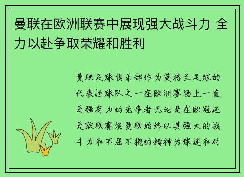 曼联在欧洲联赛中展现强大战斗力 全力以赴争取荣耀和胜利